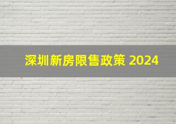 深圳新房限售政策 2024